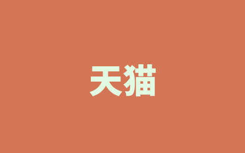 天猫