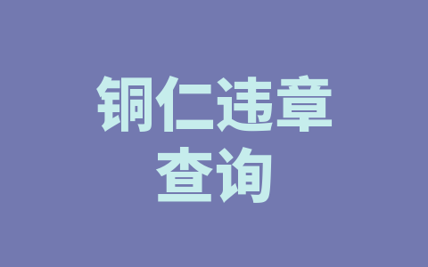 铜仁违章查询