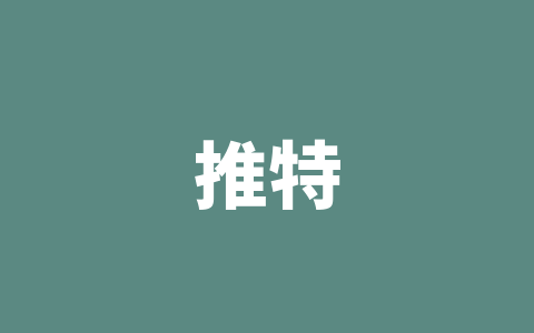 推特