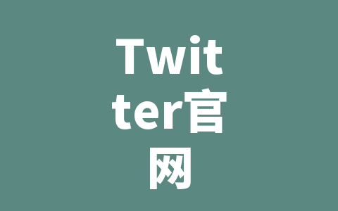 Twitter官网