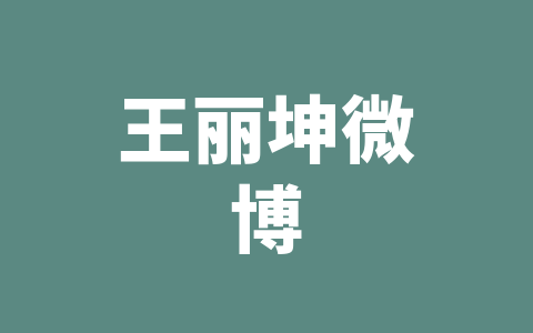 王丽坤微博