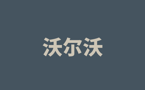 沃尔沃