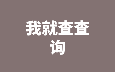 我就查查询
