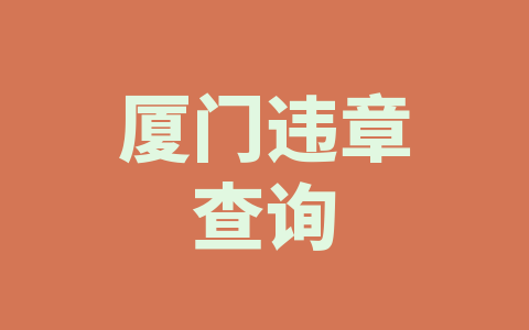 厦门违章查询