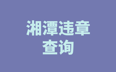 湘潭违章查询