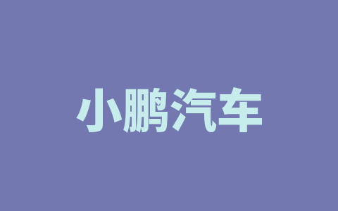 小鹏汽车