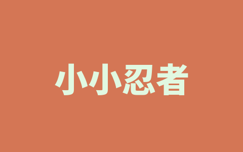 小小忍者