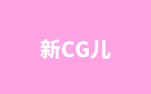 新CG儿