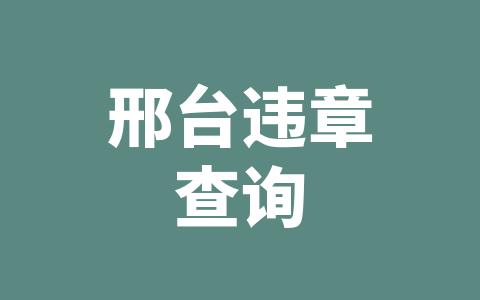 邢台违章查询