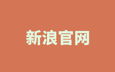 新浪官网