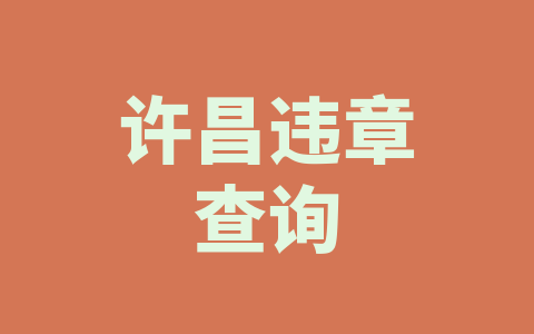 许昌违章查询