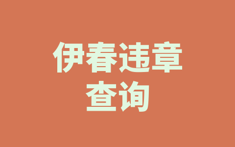 伊春违章查询