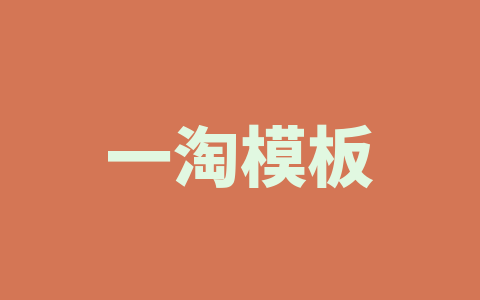 一淘模板