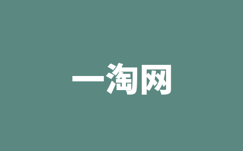 一淘网