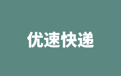 优速快递