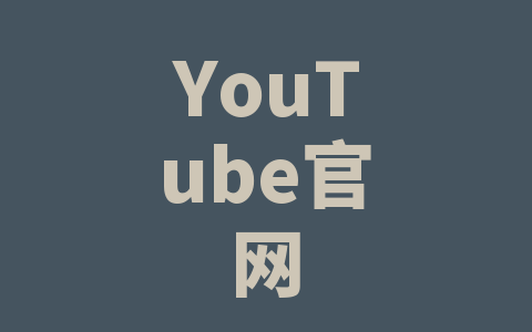 YouTube官网