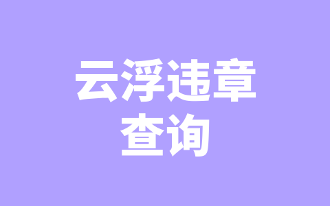 云浮违章查询