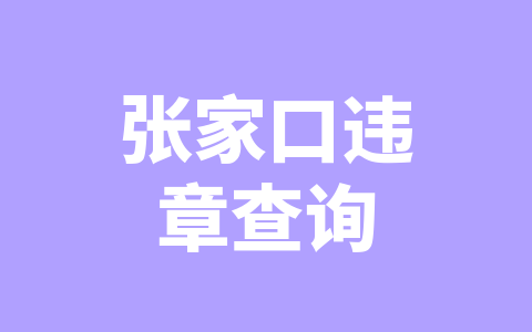 张家口违章查询