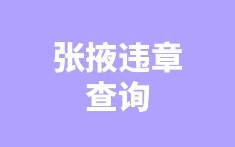 张掖违章查询