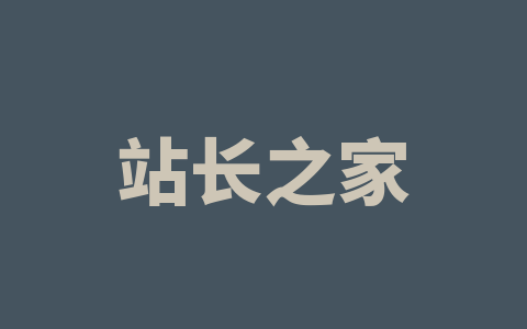 站长之家