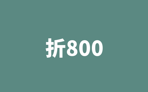折800