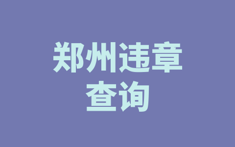 郑州违章查询