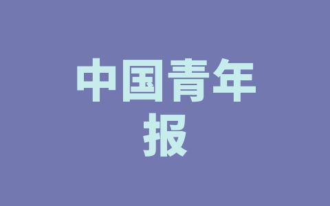 中国青年报