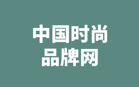 中国时尚品牌网