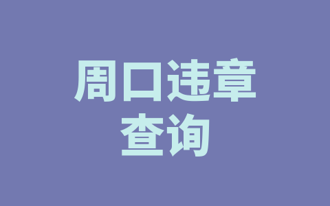周口违章查询
