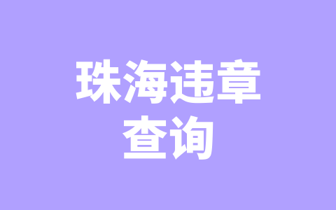 珠海违章查询