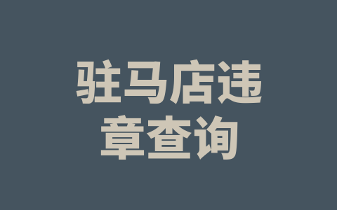 驻马店违章查询