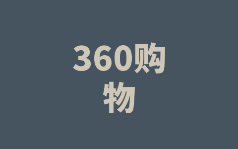 360购物
