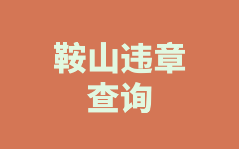 鞍山违章查询