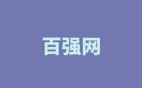百强网