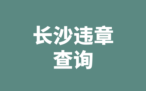 长沙违章查询