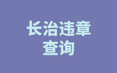 长治违章查询