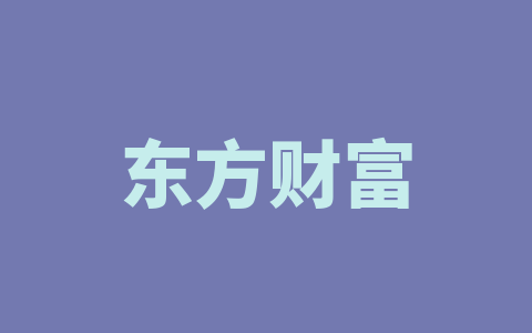 东方财富
