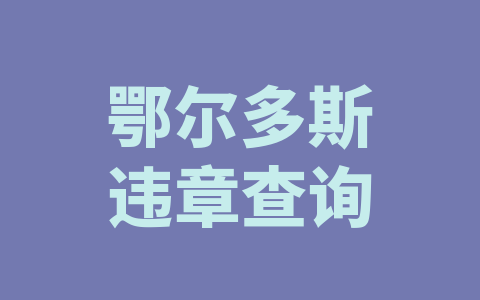鄂尔多斯违章查询