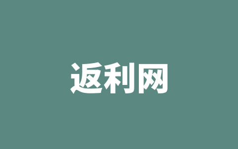 返利网