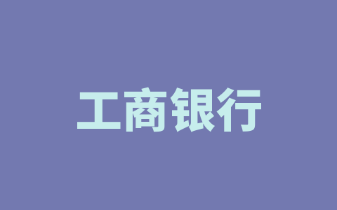 工商银行