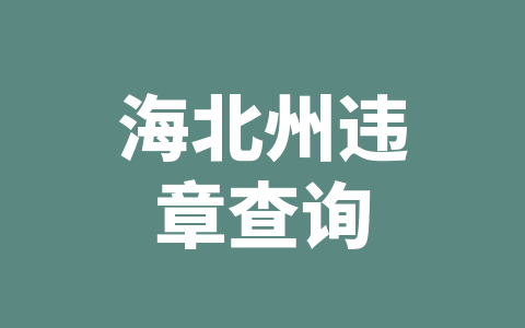海北州违章查询