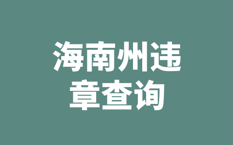 海南州违章查询