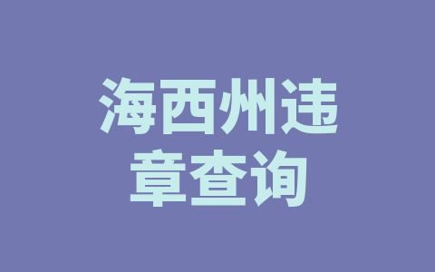 海西州违章查询