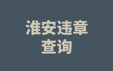 淮安违章查询