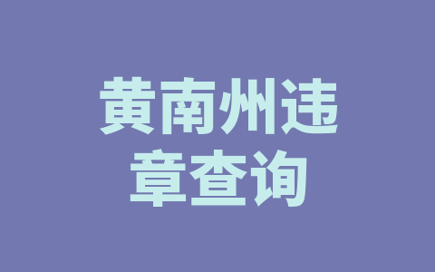 黄南州违章查询