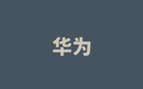 华为