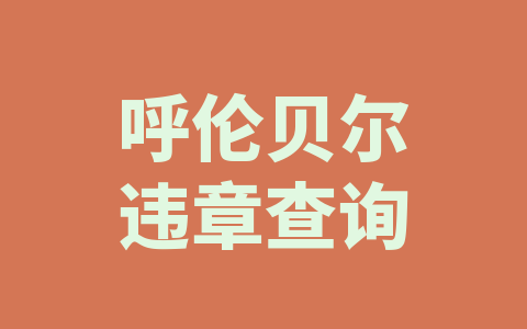 呼伦贝尔违章查询