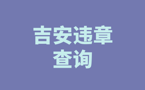 吉安违章查询