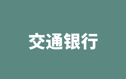 交通银行