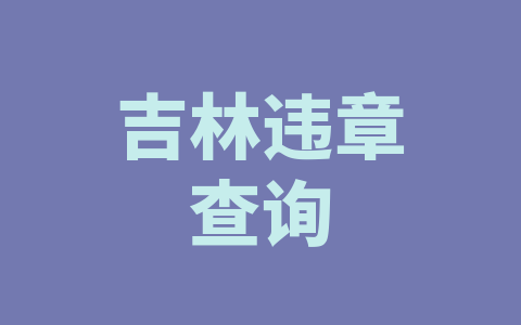 吉林违章查询